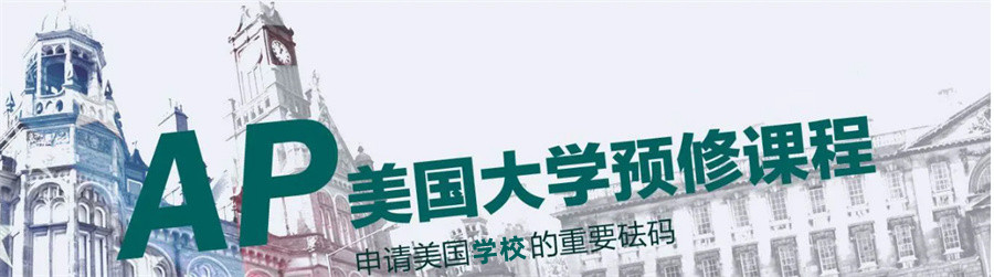 十大培训ap课程专业机构排名公布-国际教育