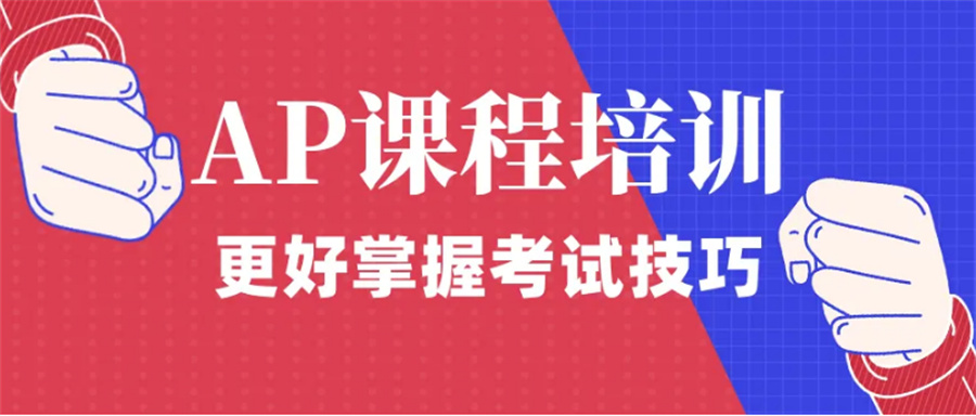 十大培训ap课程专业机构排名公布-国际教育