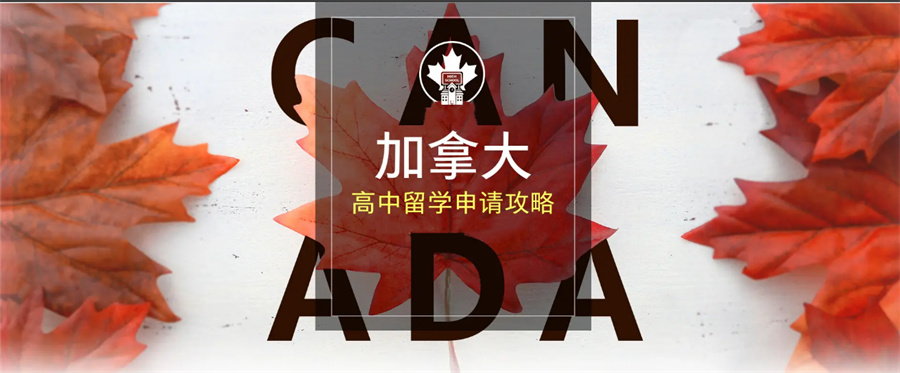 沈阳加拿大留学服务机构排名前五推荐-辽宁亨泰莱留学