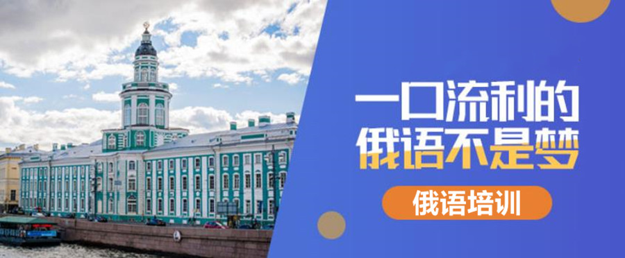 北京学俄语的培训班五大排行榜梳理