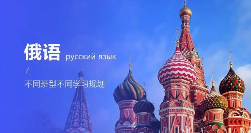 北京学俄语的培训班五大排行榜梳理