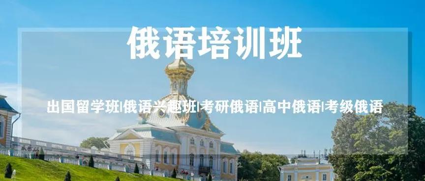 北京学俄语的培训班五大排行榜梳理
