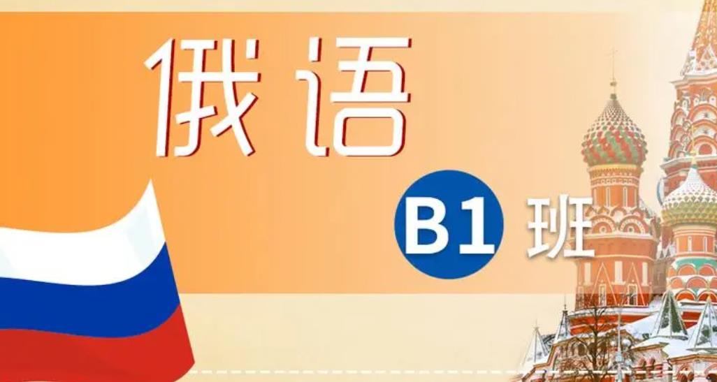 北京学俄语的培训班五大排行榜梳理
