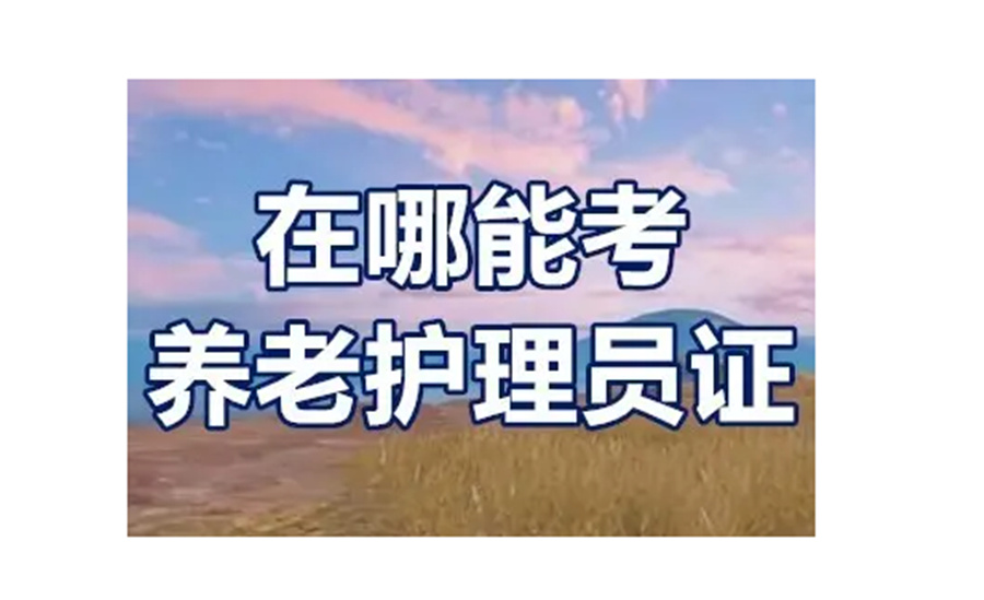 排名前几的养老护理员培训考证机构汇总-优实福祉 排名前几的养老护理员培训考证机构汇总-优实福祉