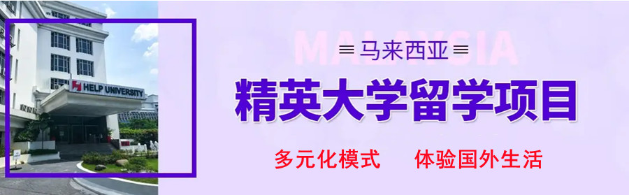 十大四川马来西亚留学申请机构名单出炉.jpg 十大四川马来西亚留学申请机构名单出炉.jpg