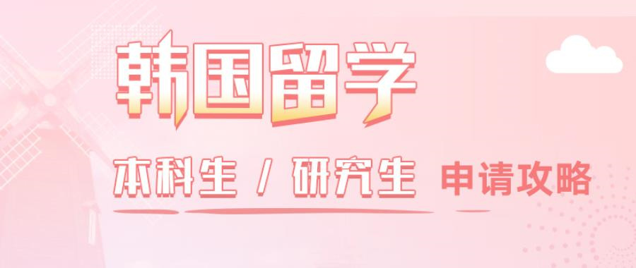 长春韩国硕士留学申请办理中介推荐名单汇总