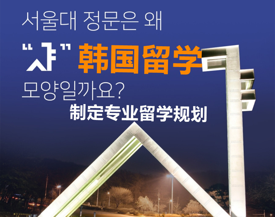 长春韩国硕士留学申请办理中介推荐名单汇总