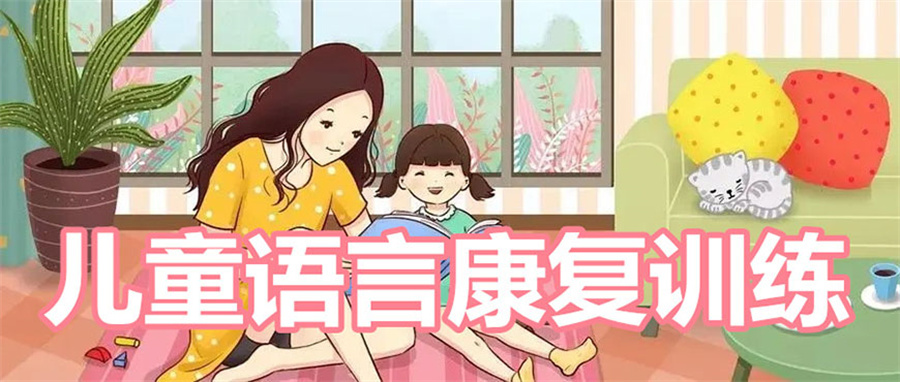 苏州语言障碍矫正中心哪家好 苏州语言障碍矫正中心哪家好