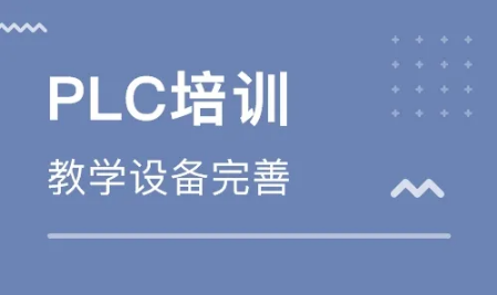 苏州排名前五的PLC编程培训机构公布-苏州金伯乐 苏州排名前五的PLC编程培训机构公布-苏州金伯乐