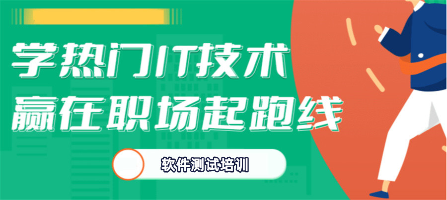 杭州排名靠前的软件测试培训机构推荐-博为峰