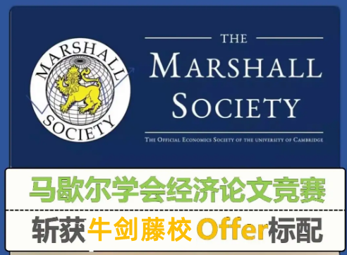 马歇尔学会经济论文竞赛辅导机构排名汇总-思客教育