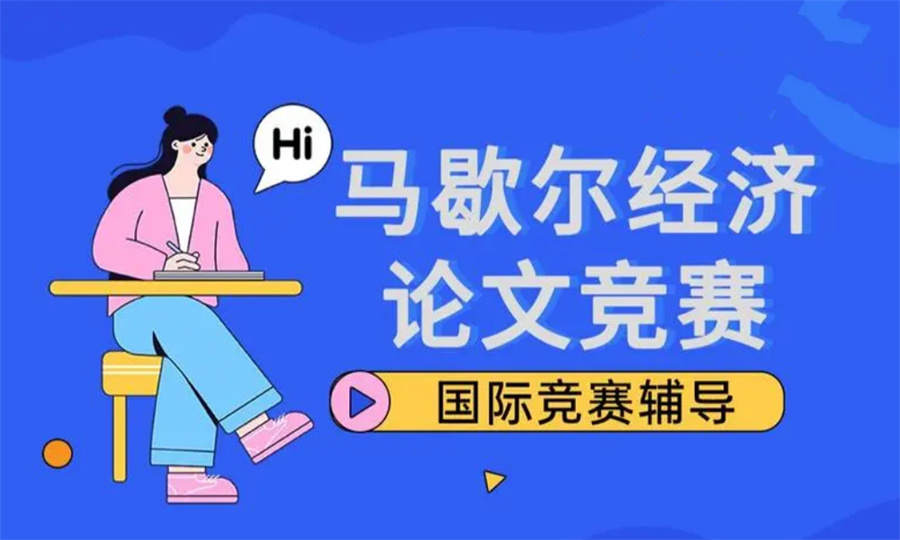 马歇尔学会经济论文竞赛辅导机构排名汇总-思客教育