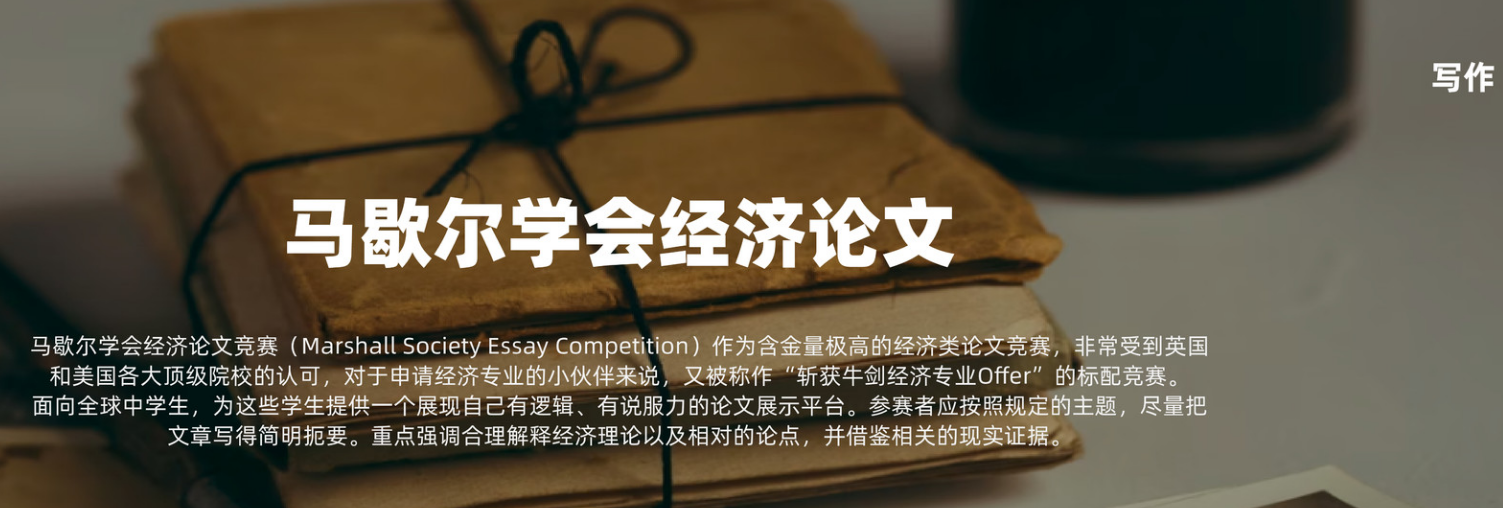 马歇尔学会经济论文竞赛辅导机构排名汇总-思客教育