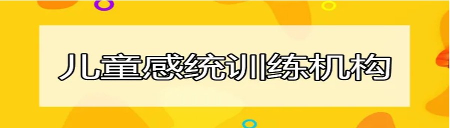 揭秘郑州十大感统行为障碍训练中心名单.jpg