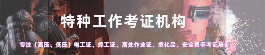 云南特种考证培训机构哪家好-电焊叉车考证机构-消防设施操作考证机构-云南技能学校 云南特种考证培训机构哪家好-电焊叉车考证机构-消防设施操作考证机构-云南技能学校