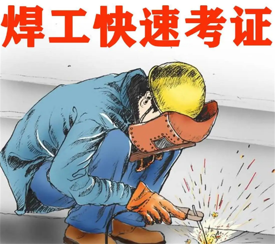 昆明市焊工证考证机构哪家好-云南技能培训学校 昆明市焊工证考证机构哪家好-云南技能培训学校