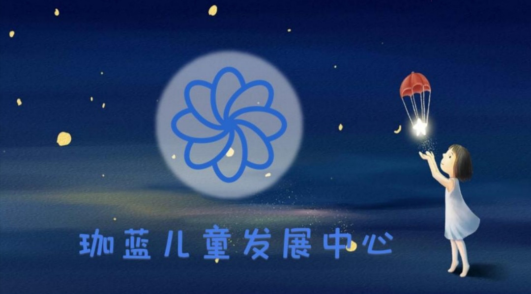 天津珈蓝儿童发展中心 天津珈蓝儿童发展中心