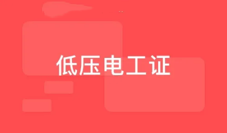 云南5大特种电工证考证机构排名-云南技能学校 云南5大特种电工证考证机构排名-云南技能学校