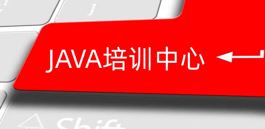 排名top10java程序员培训中心名单发布.jpg 排名top10java程序员培训中心名单发布.jpg