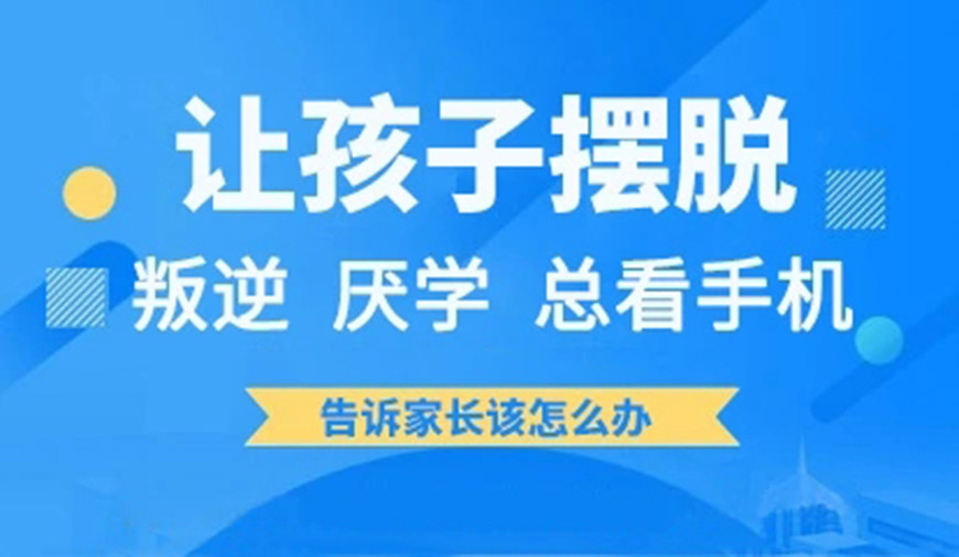 铜仁叛逆戒网瘾全封闭管教学校排名前十榜单