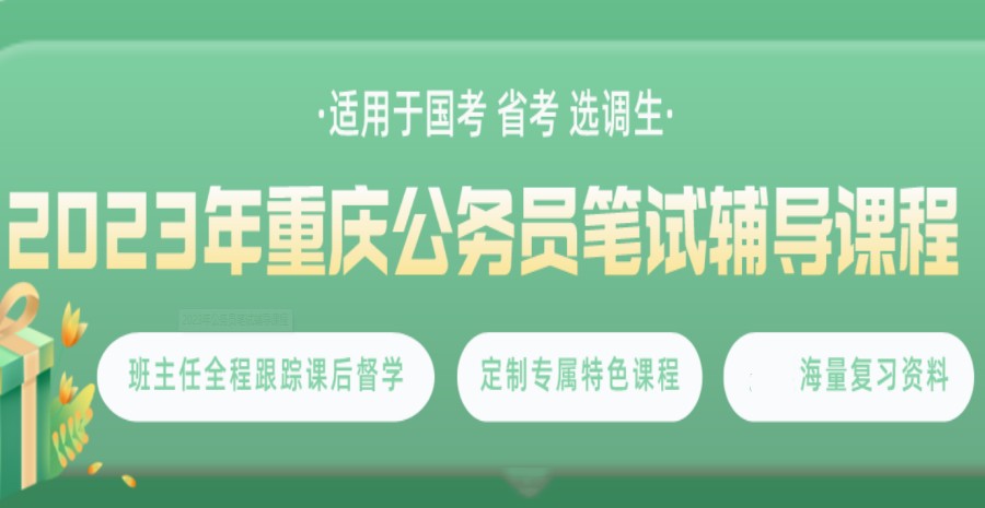 重庆公务员考试机构排名前5名单汇总.jpg
