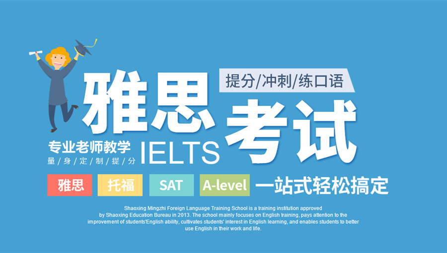 绍兴排名靠前的雅思托福培训机构排名更新 绍兴排名靠前的雅思托福培训机构排名更新
