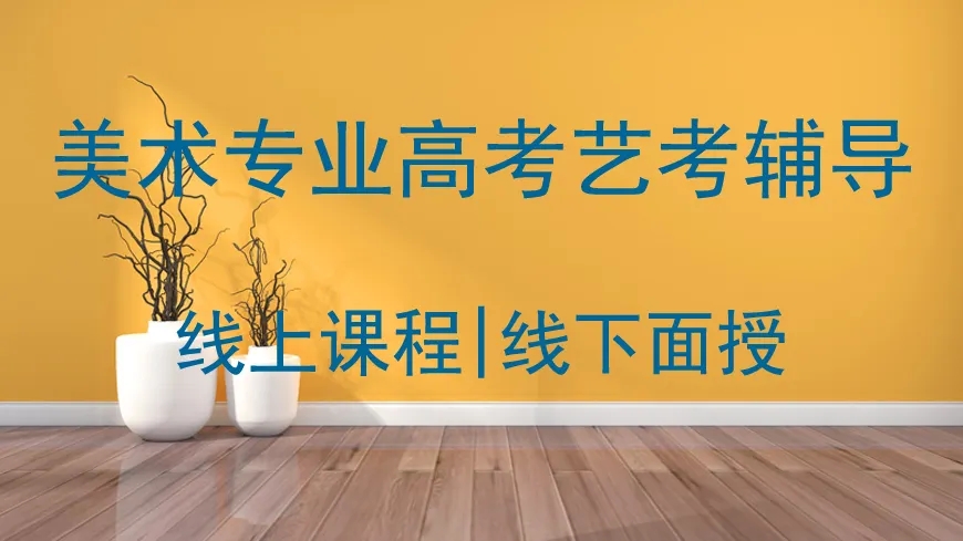 焦作2024届高三高考美术集训画室名单盘点