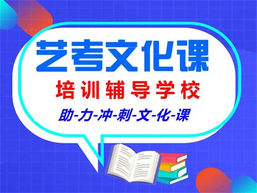 贵阳艺考生文化课全科冲刺班实力排名 贵阳艺考生文化课全科冲刺班实力排名