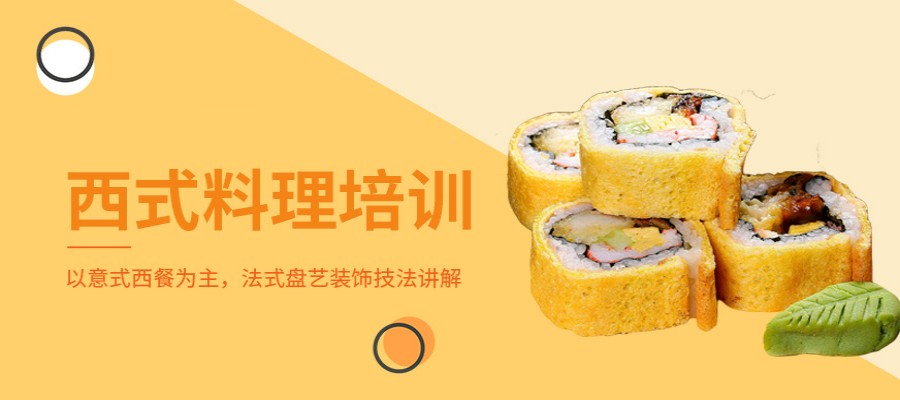 苏州西餐料理培训班排名前五汇总.jpg 苏州西餐料理培训班排名前五汇总.jpg