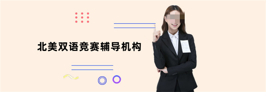 北美双语竞赛辅导机构倾情推荐-国际教育