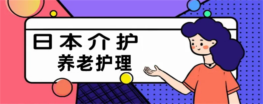 日式介护服务管理培训机构倾情推荐-优实福祉养老护理培训机构 日式介护服务管理培训机构倾情推荐-优实福祉养老护理培训机构