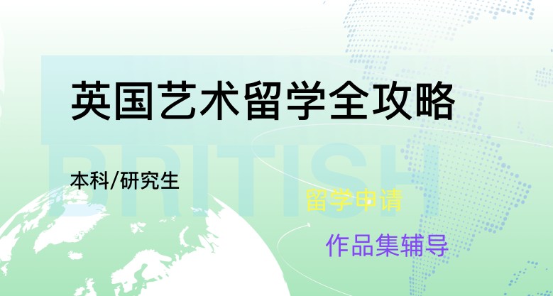杭州TOP10英国艺术留学辅导机构一览表.jpg