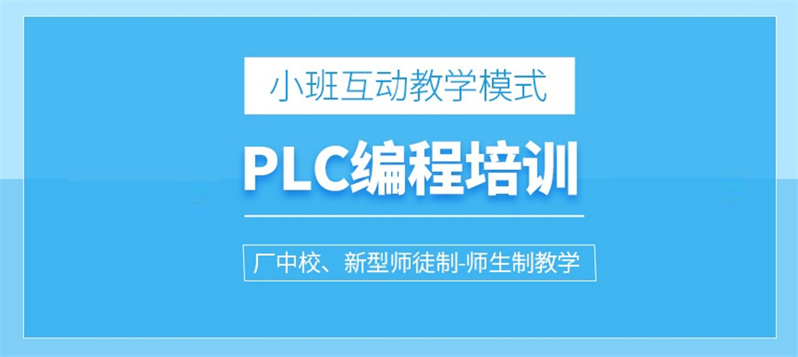 5大西门子三菱PLC编程工程师培训机构排名-金伯乐 5大西门子三菱PLC编程工程师培训机构排名-金伯乐