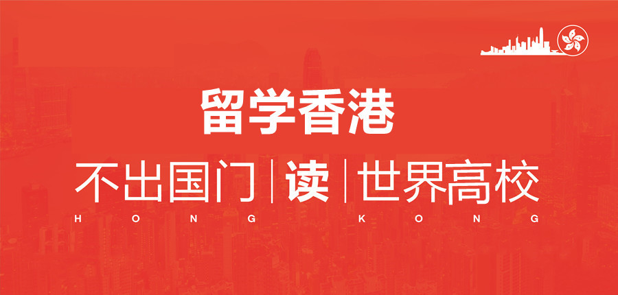 汇总十大香港留学申请服务机构国