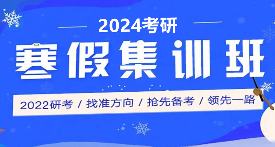 五大2024考研辅导寒假集训营名单推荐 五大2024考研辅导寒假集训营名单推荐