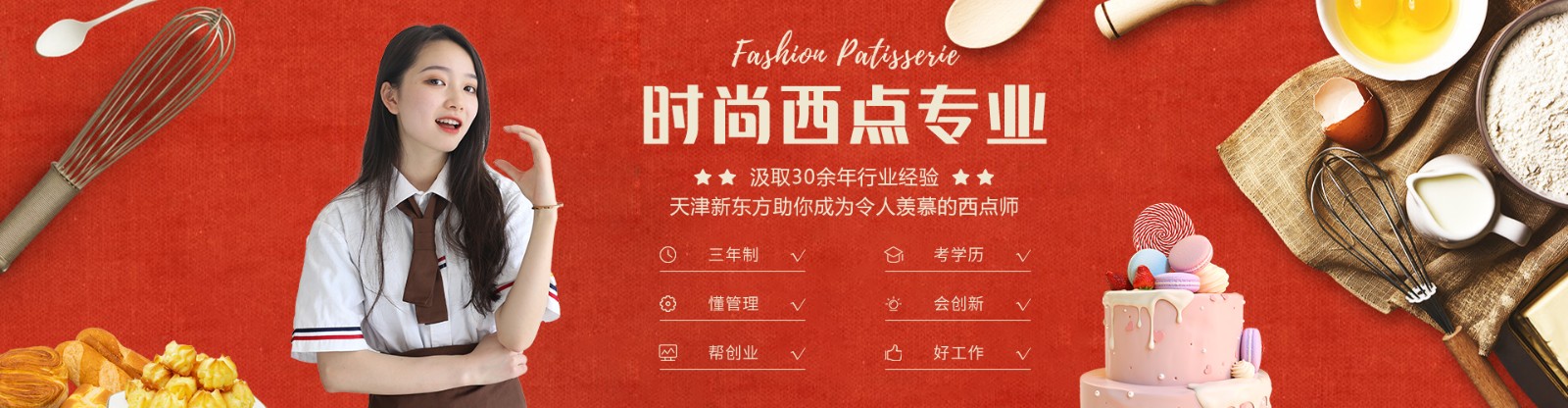 天津排名好的西点甜点培训学校名单更新
