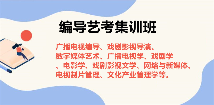 太原编导艺考寒假培训班排名2023年新整理