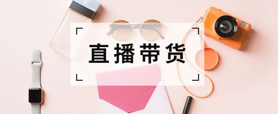 深圳排名靠前的抖音带货主播实训基地.jpg 深圳排名靠前的抖音带货主播实训基地.jpg
