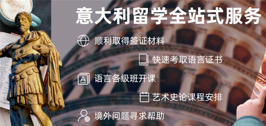 意大利留学申请中介机构 意大利留学申请中介机构