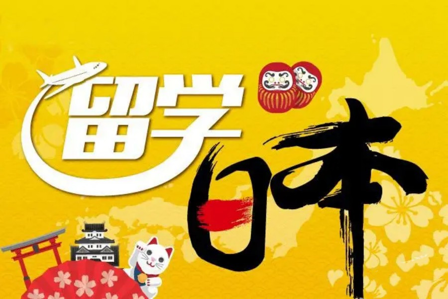 沈阳留学日本中介机构排名前十盘点