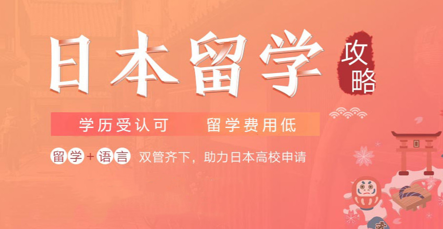 沈阳留学日本中介机构排名前十盘点