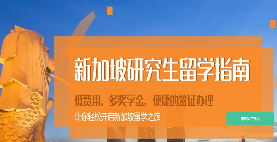 广州排名靠前的新加坡硕士留学申请机构jpg