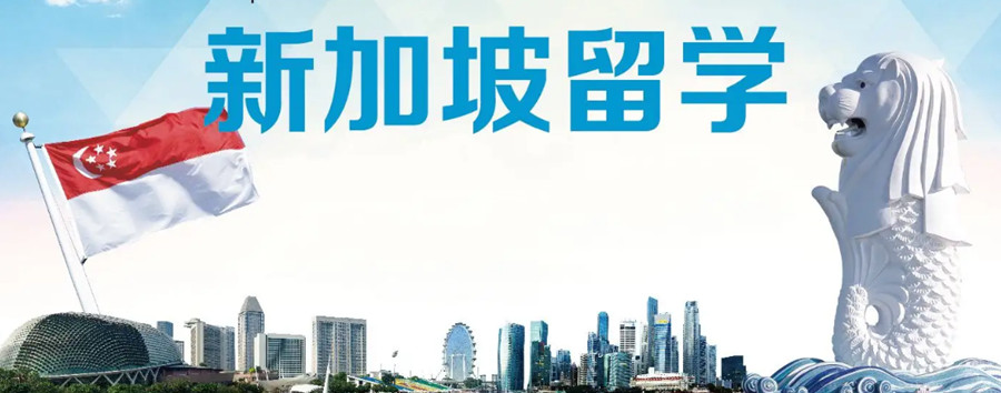 广州排名靠前的新加坡硕士留学申请机构.jpg