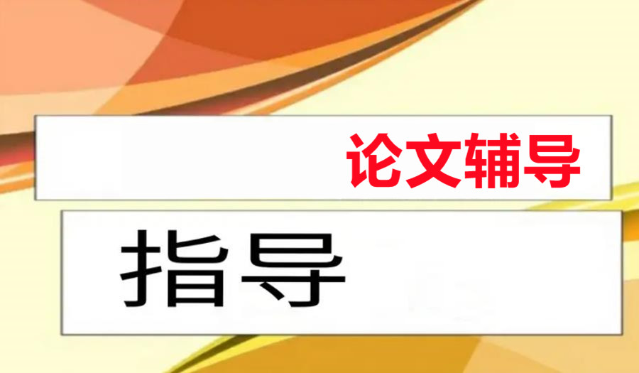 揭秘3大研究生论文辅导机构排名名单