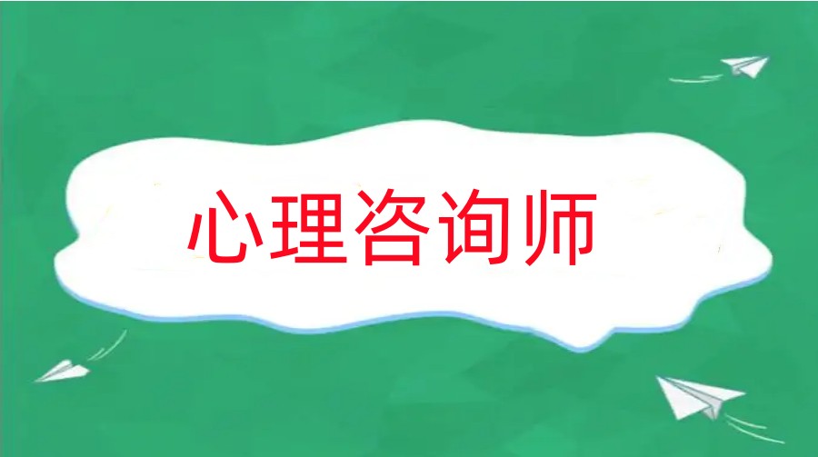 十大心理咨询师考证中心排行榜揭秘jpg 十大心理咨询师考证中心排行榜揭秘jpg
