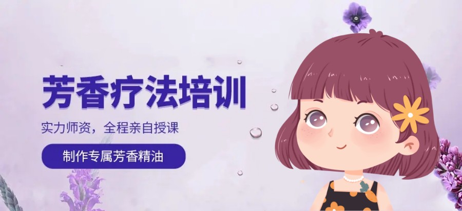 深圳3大芳疗师考证培训机构排行榜.jpg 深圳3大芳疗师考证培训机构排行榜.jpg