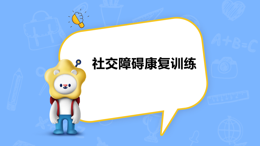 五大长沙儿童社交障碍康复训练机构排名更新