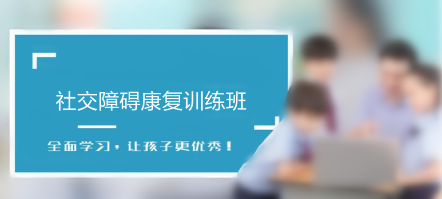 五大长沙儿童社交障碍康复训练机构排名更新