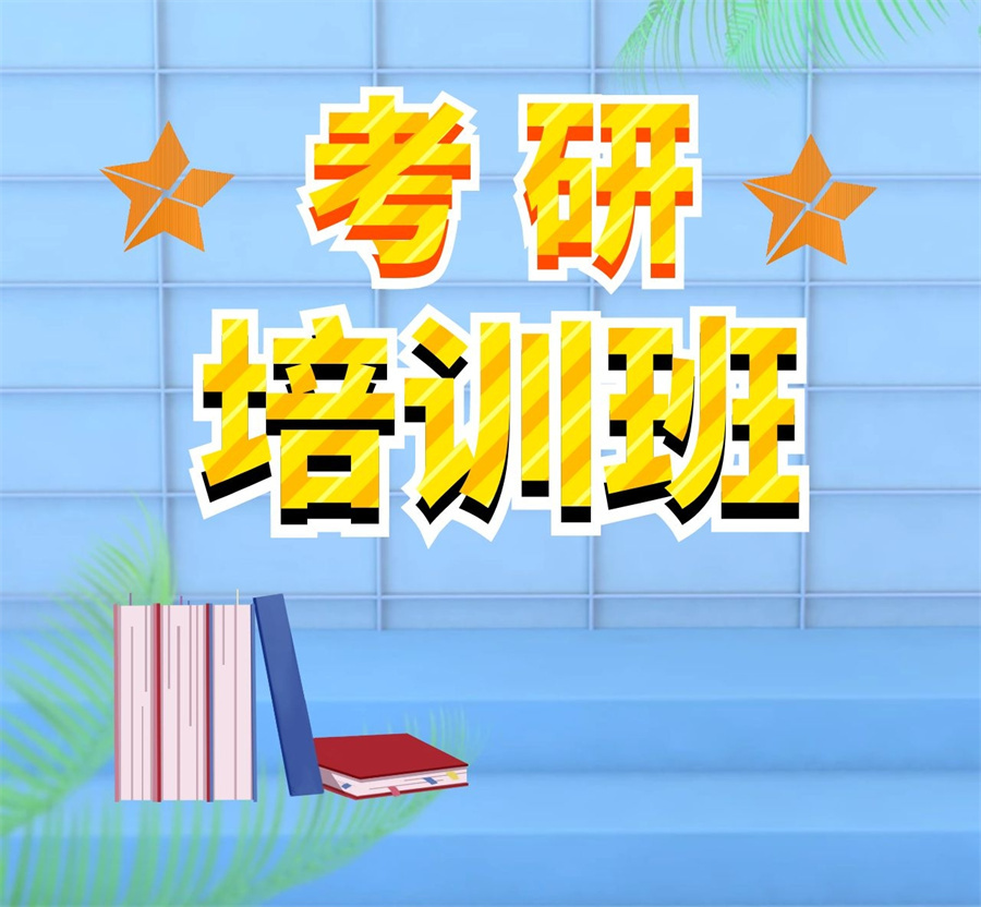 吉林辽源排名TOP5考研封闭式辅导班排名更新