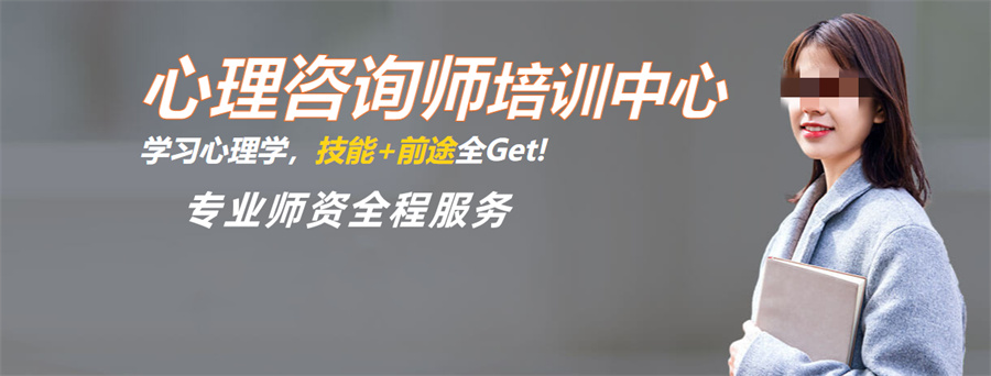 广东省十大正规心理咨询师培训机构实力派排行榜
